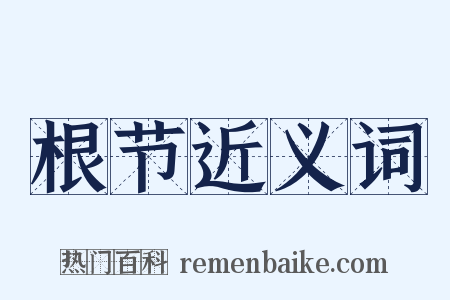 根节近义词是什么意思的图片